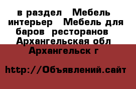  в раздел : Мебель, интерьер » Мебель для баров, ресторанов . Архангельская обл.,Архангельск г.